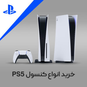 خرید انواع کنسول PS5