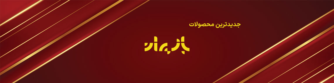 جدیدترین محصولات
